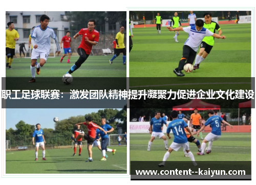 职工足球联赛：激发团队精神提升凝聚力促进企业文化建设