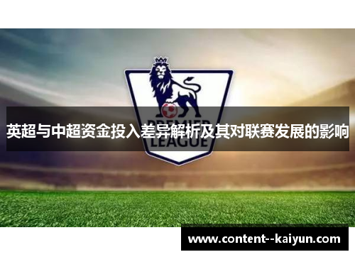 英超与中超资金投入差异解析及其对联赛发展的影响