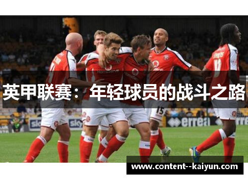 英甲联赛:年轻球员的战斗之路 英甲联赛:年轻球员的战斗之路