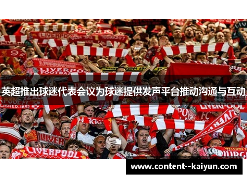 英超推出球迷代表会议为球迷提供发声平台推动沟通与互动