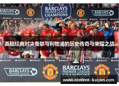 英超经典对决曼联与利物浦的历史传奇与荣耀之战 英超经典对决曼联与利物浦的历史传奇与荣耀之战