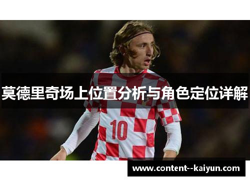 莫德里奇场上位置分析与角色定位详解