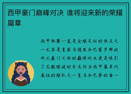 西甲豪门巅峰对决 谁将迎来新的荣耀篇章