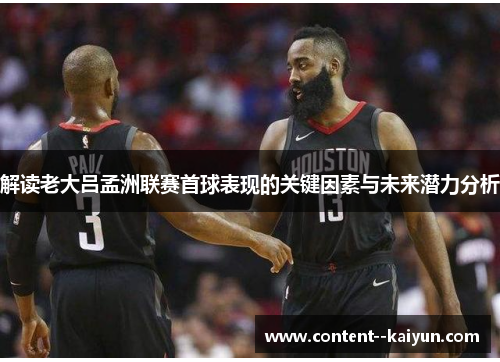 解读老大吕孟洲联赛首球表现的关键因素与未来潜力分析 解读老大吕孟洲联赛首球表现的关键因素与未来潜力分析