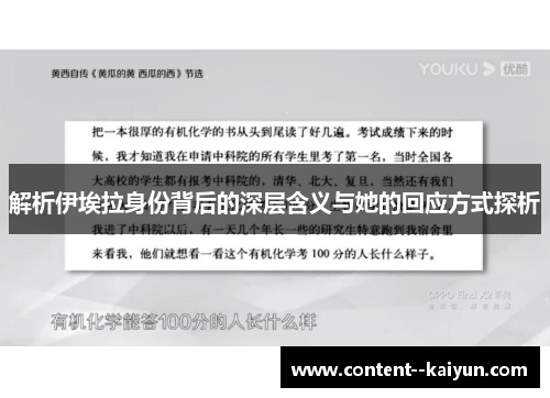 解析伊埃拉身份背后的深层含义与她的回应方式探析