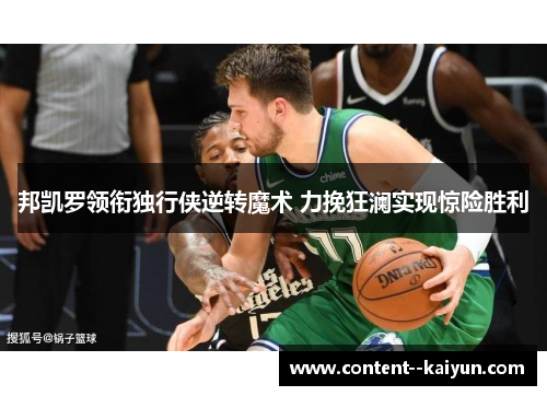 邦凯罗领衔独行侠逆转魔术 力挽狂澜实现惊险胜利