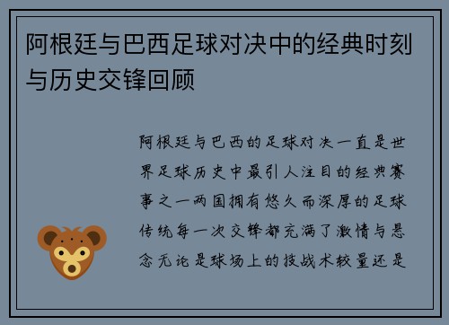 阿根廷与巴西足球对决中的经典时刻与历史交锋回顾 阿根廷与巴西足球对决中的经典时刻与历史交锋回顾