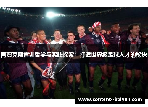阿贾克斯青训哲学与实践探索：打造世界级足球人才的秘诀