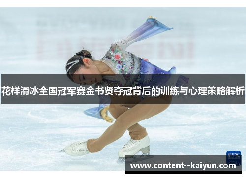 花样滑冰全国冠军赛金书贤夺冠背后的训练与心理策略解析