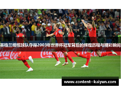 英格兰橄榄球队夺得2003年世界杯冠军背后的辉煌历程与精彩瞬间 英格兰橄榄球队夺得2003年世界杯冠军背后的辉煌历程与精彩瞬间