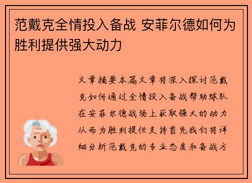 范戴克全情投入备战 安菲尔德如何为胜利提供强大动力 范戴克全情投入备战 安菲尔德如何为胜利提供强大动力