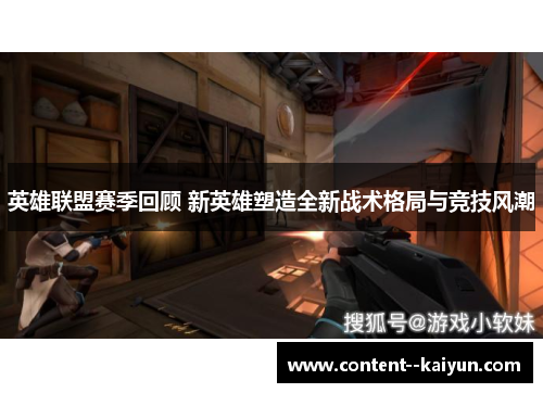 英雄联盟赛季回顾 新英雄塑造全新战术格局与竞技风潮