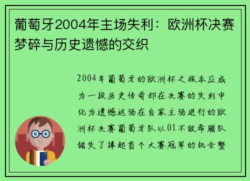 葡萄牙2004年主场失利：欧洲杯决赛梦碎与历史遗憾的交织