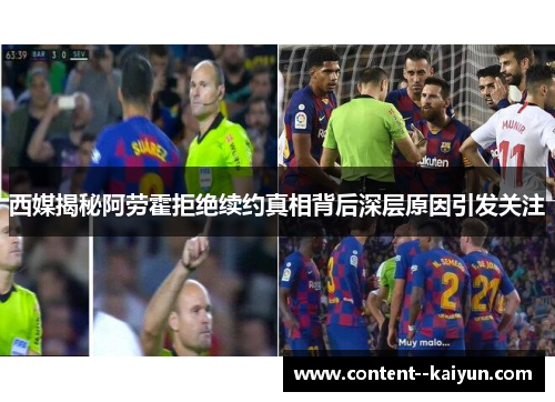 西媒揭秘阿劳霍拒绝续约真相背后深层原因引发关注