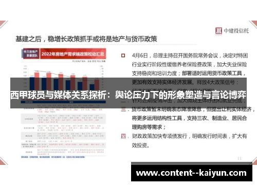西甲球员与媒体关系探析：舆论压力下的形象塑造与言论博弈