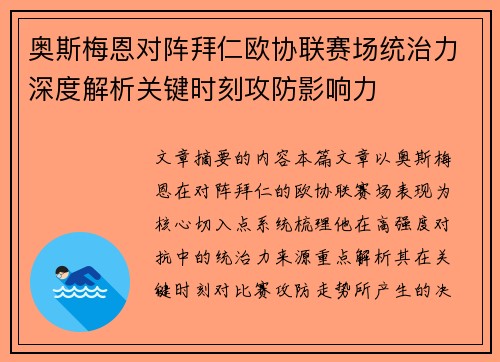 奥斯梅恩对阵拜仁欧协联赛场统治力深度解析关键时刻攻防影响力
