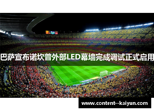 巴萨宣布诺坎普外部LED幕墙完成调试正式启用