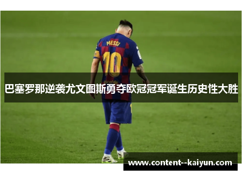 巴塞罗那逆袭尤文图斯勇夺欧冠冠军诞生历史性大胜
