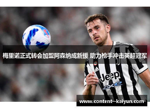 梅里诺正式转会加盟阿森纳成新援 助力枪手冲击英超冠军 梅里诺正式转会加盟阿森纳成新援 助力枪手冲击英超冠军