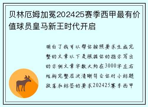 贝林厄姆加冕202425赛季西甲最有价值球员皇马新王时代开启