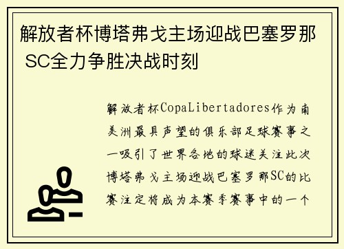 解放者杯博塔弗戈主场迎战巴塞罗那 SC全力争胜决战时刻
