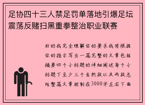 足协四十三人禁足罚单落地引爆足坛震荡反赌扫黑重拳整治职业联赛
