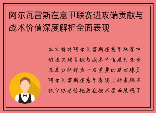 阿尔瓦雷斯在意甲联赛进攻端贡献与战术价值深度解析全面表现
