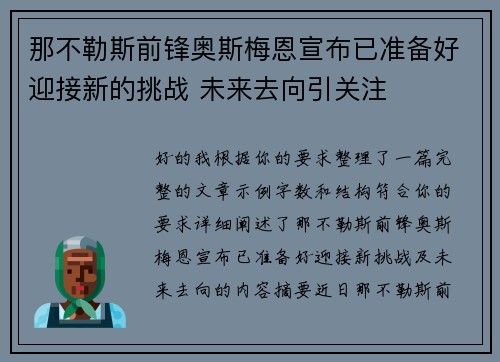 那不勒斯前锋奥斯梅恩宣布已准备好迎接新的挑战 未来去向引关注