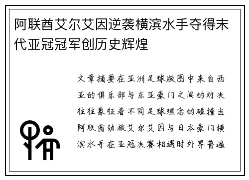 阿联酋艾尔艾因逆袭横滨水手夺得末代亚冠冠军创历史辉煌