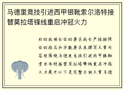 马德里竞技引进西甲银靴索尔洛特接替莫拉塔锋线重启冲冠火力