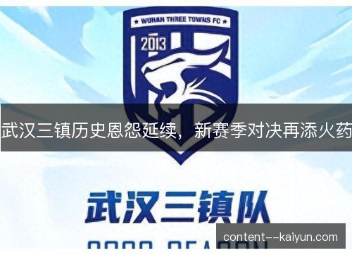 武汉三镇历史恩怨延续，新赛季对决再添火药